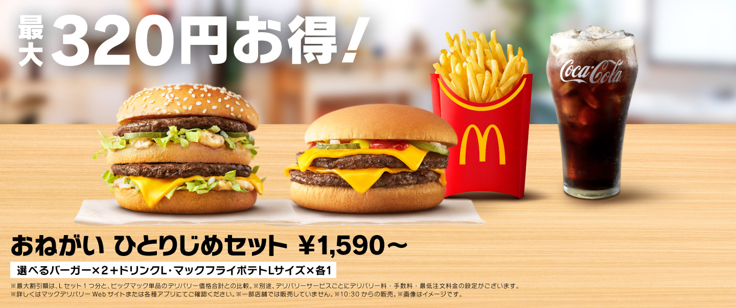[McDelivery]おねがいひとりじめセット