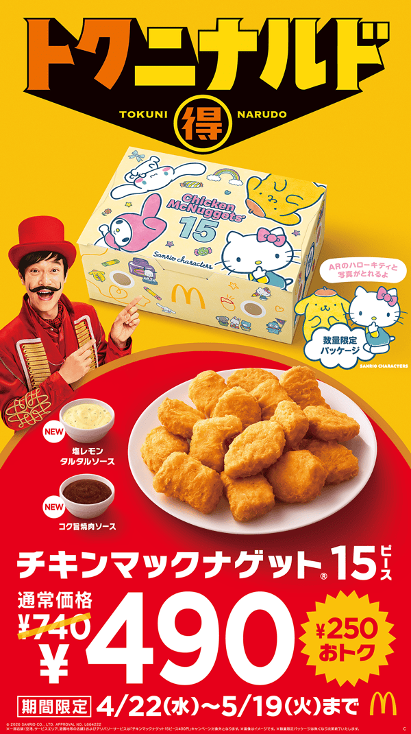 トクニナルド「チキンマックナゲット 15ピース」250円おトク