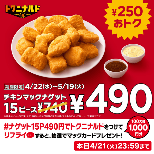 リプライで当たる!「ナゲット15P490円でトクニナルド」キャンペーン