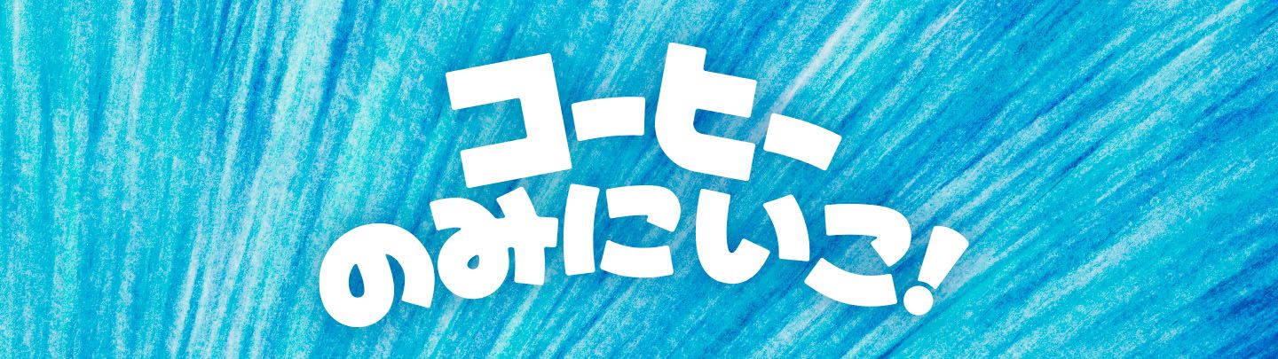コーヒーのみにいこ！「プレミアムローストアイスコーヒー」はSサイズ140円〜！