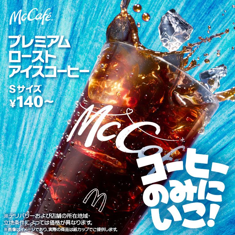 コーヒーのみにいこ！「プレミアムローストアイスコーヒー」はSサイズ140円〜！