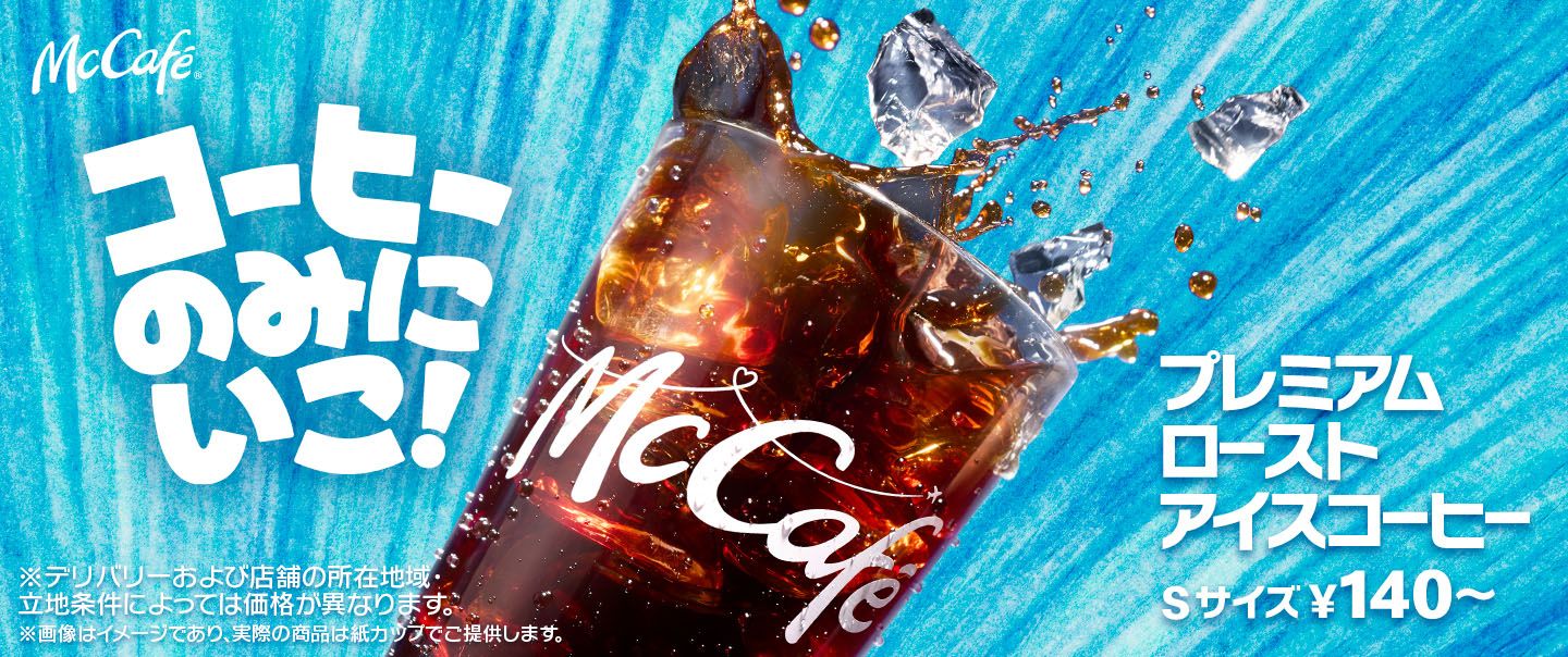 コーヒーのみにいこ！「プレミアムローストアイスコーヒー」はSサイズ140円〜！