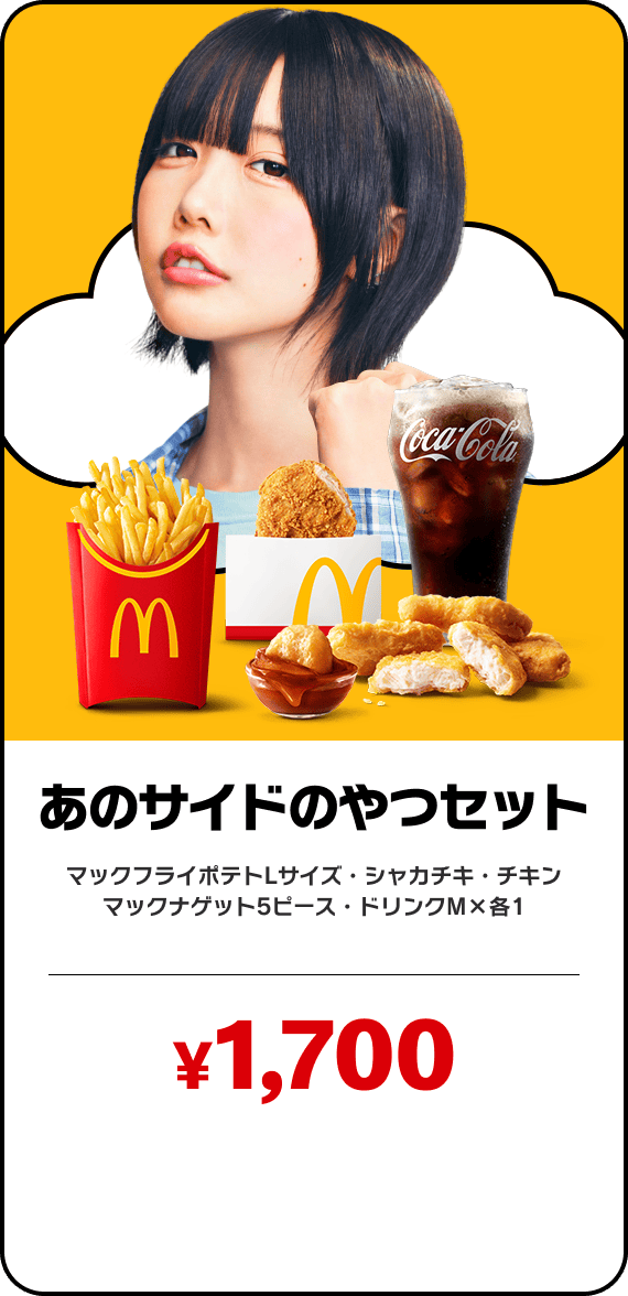 あのサイドのやつセット