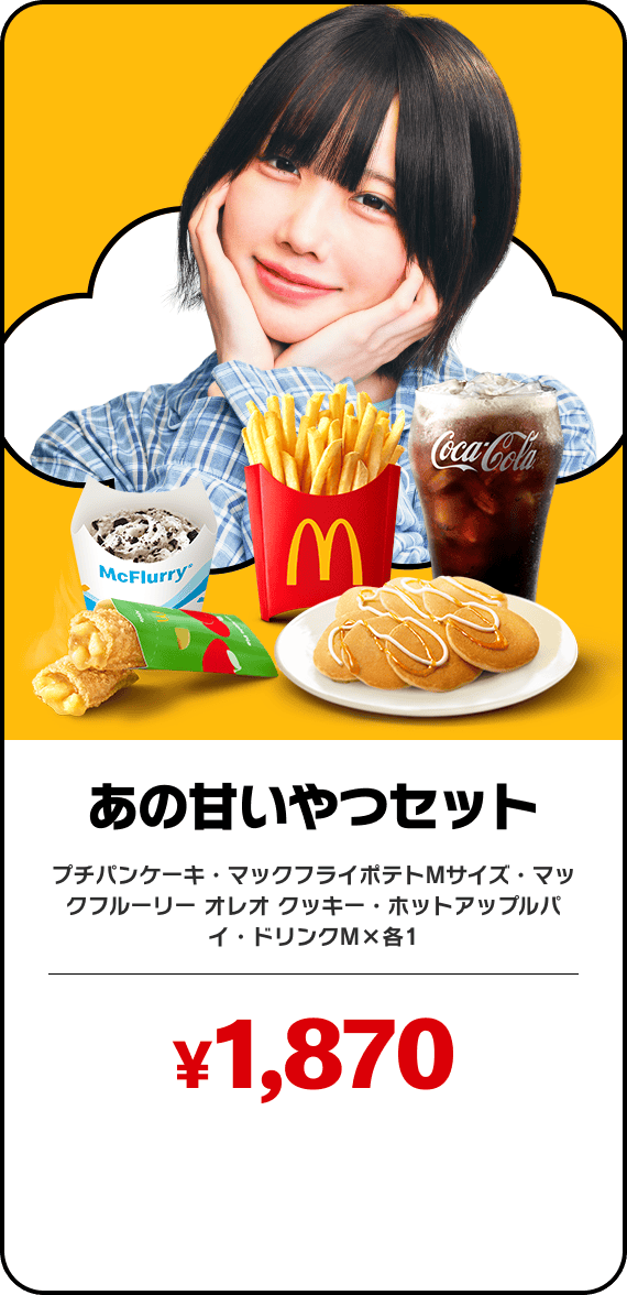 あの甘いやつセット