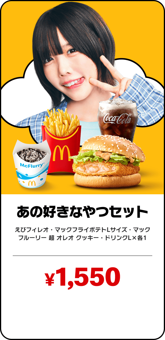 あの好きなやつセット