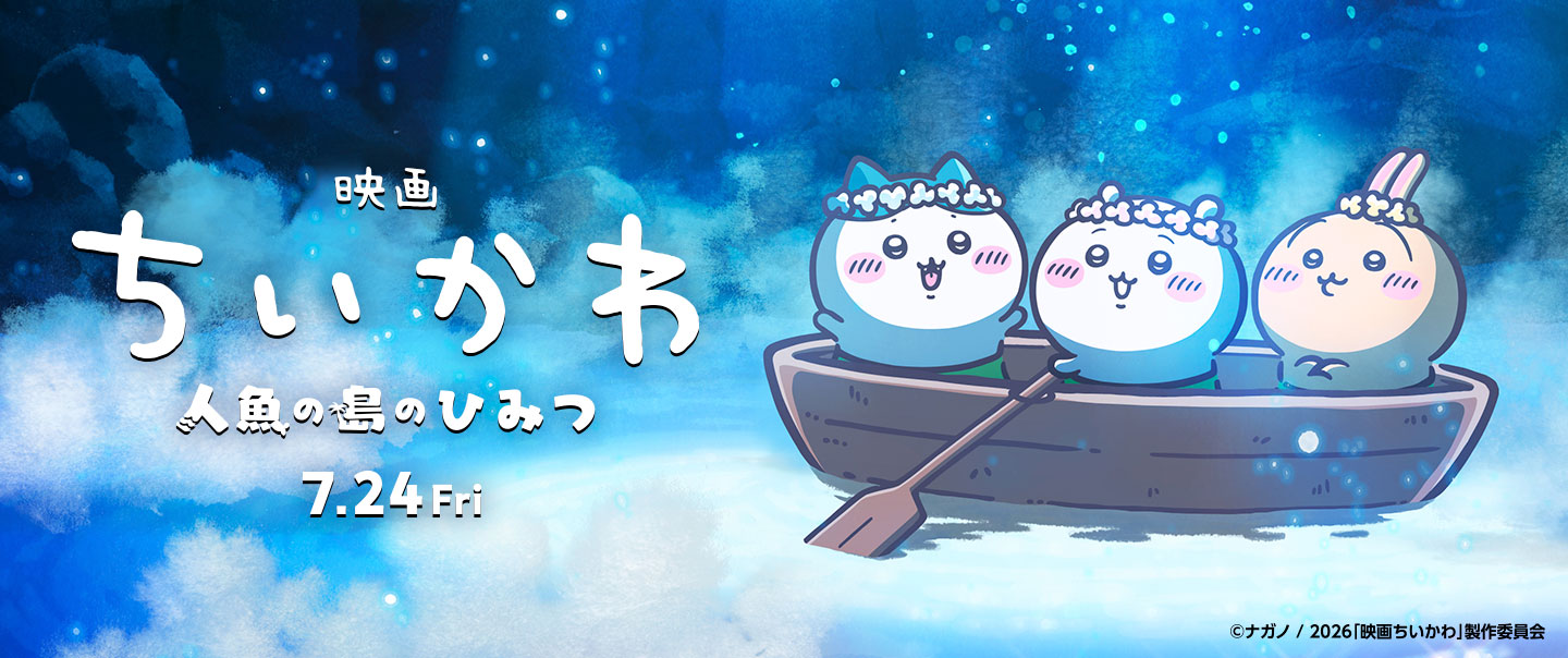 映画ちいかわ 人魚の島のひみつ