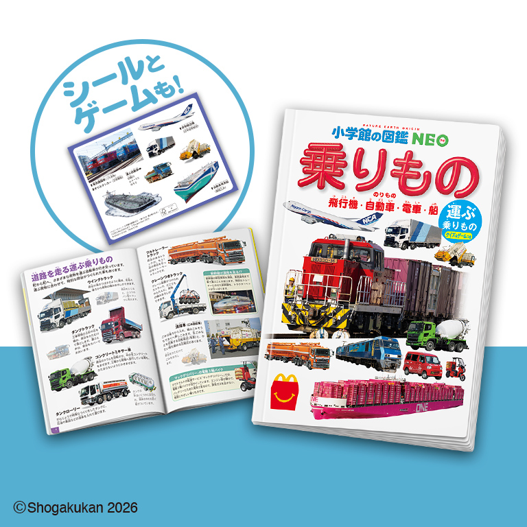 ハッピーセット「乗りもの　運ぶ乗りもの　クイズ＆ゲームつき」