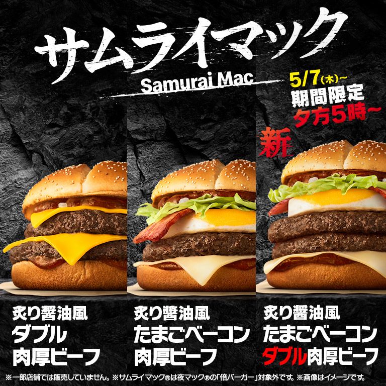 夕方5時～限定！新作「炙り醤油風 たまごベーコンダブル肉厚ビーフ」が5/7(木)から期間限定で登場！