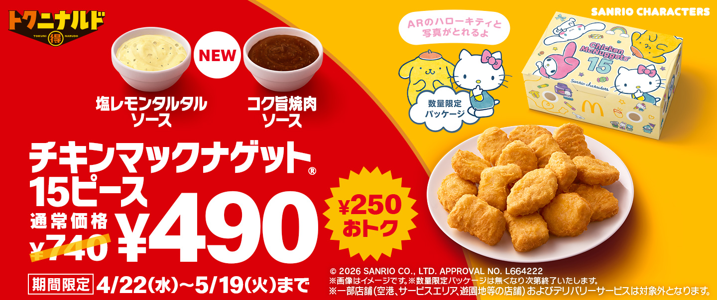 4/22(水)から「チキンマックナゲット®︎ 15ピース」が期間限定でおトク！定価¥740が特別価格¥490に！