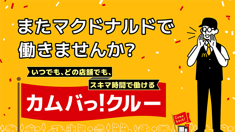 またマクドナルドで働きませんか？カムバっ！クルー