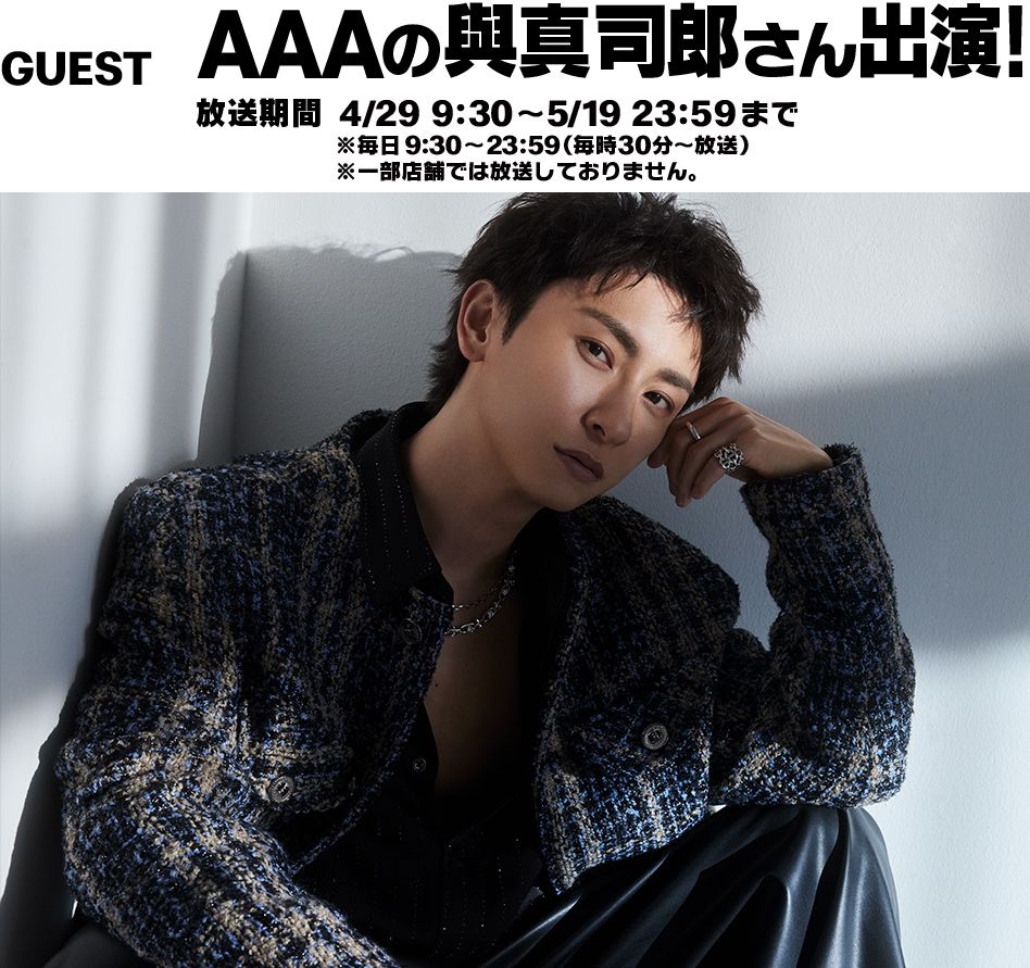 GUEST AAAの與真司郎さん出演！
