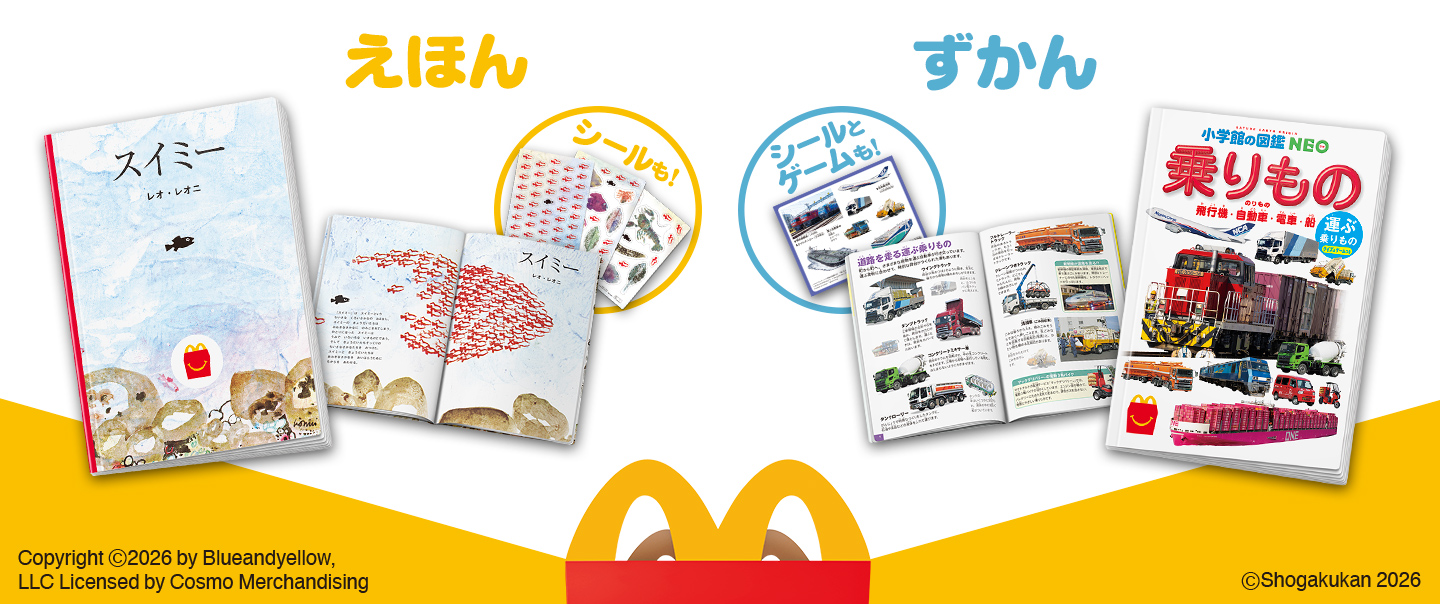 ハッピーセット「シールブック「スイミー」/乗りもの　運ぶ乗りもの　クイズ＆ゲームつき」