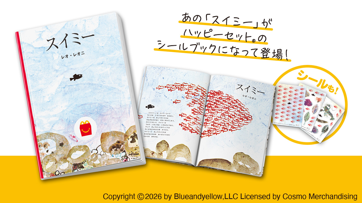 ハッピーセット「シールブック「スイミー」」