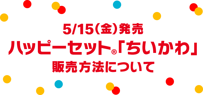 5/15(金)発売 ハッピーセット®︎「ちいかわ」販売方法について