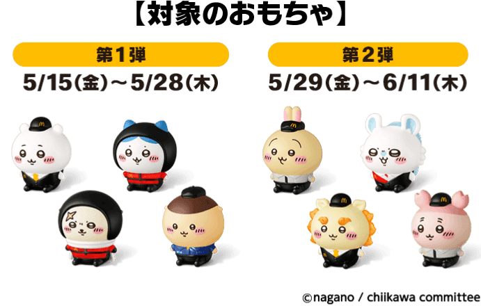 【対象のおもちゃ】第1弾5/15(金)〜5/28(木) 第2弾5/29(金)〜6/11(木)