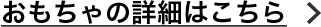 おもちゃの詳細はこちら