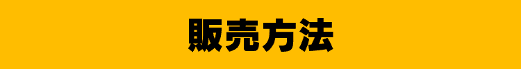 販売方法