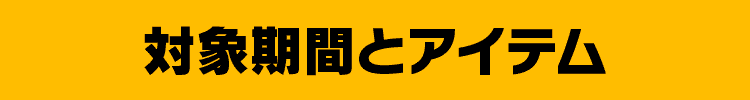 対象期間とアイテム
