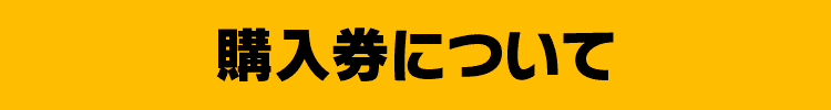 購入券について
