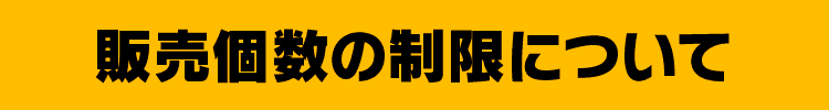 販売個数の制限について