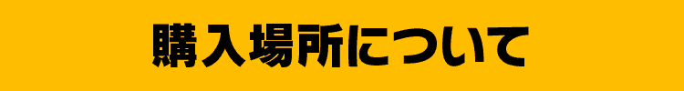 購入場所について
