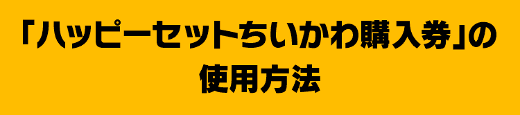 「ハッピーセットちいかわ購入券」の使用方法