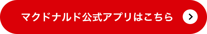 マクドナルド公式アプリはこちら
