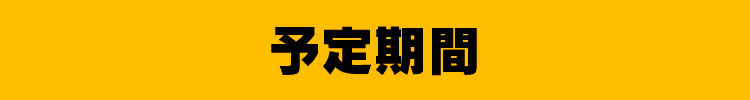 予定期間