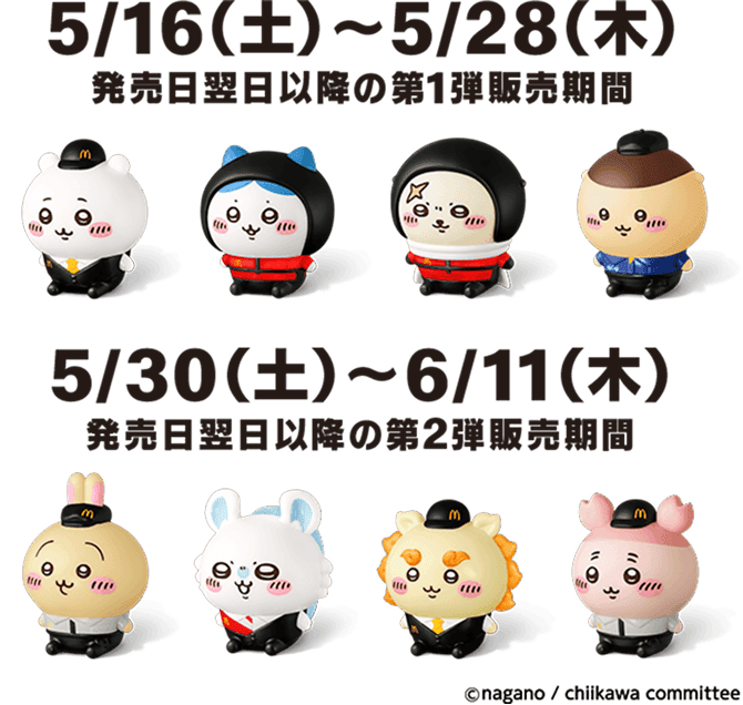 5/16(土)〜5/28(木)発売日翌日以降の第1弾販売期間 5/30(土)〜6/11(木)発売日翌日以降の第2弾販売期間