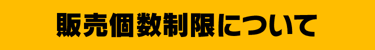 販売個数制限について