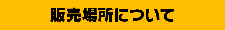 販売場所について