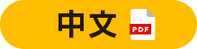 中文