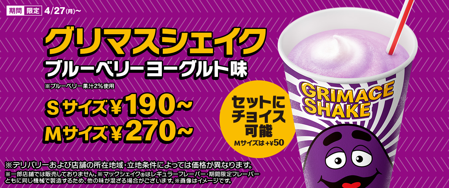 ブルーベリー果汁増量！「グリマスシェイク ブルーベリーヨーグルト味」が4/27(月)から期間限定で登場！