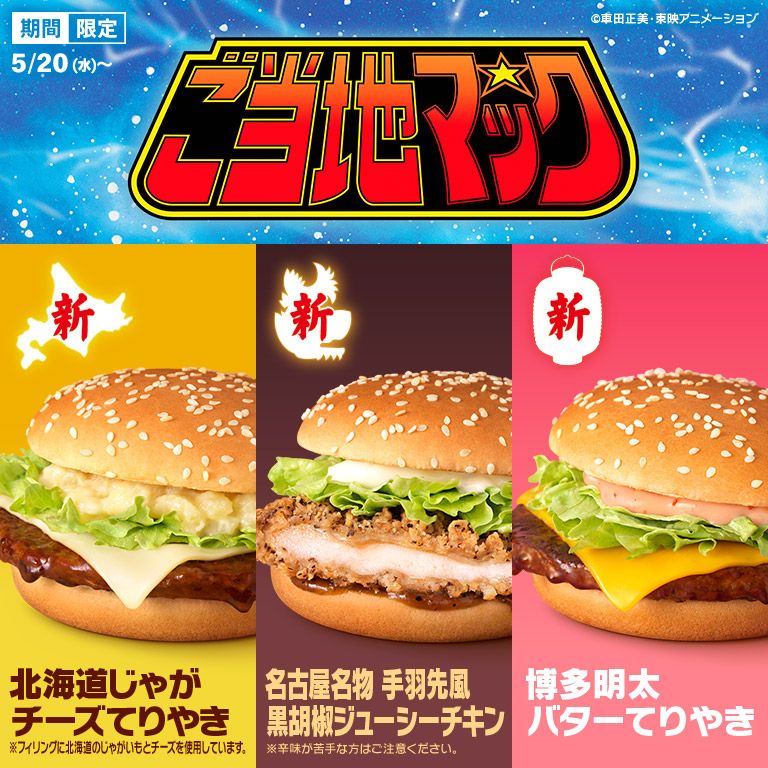 ご当地名物の魅力が詰まった新商品5種が味わえる！『ご当地マック』が5/20(水)から期間限定で登場！