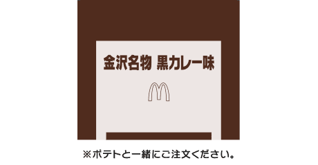 シャカシャカポテト® 金沢名物 黒カレー味シーズニング