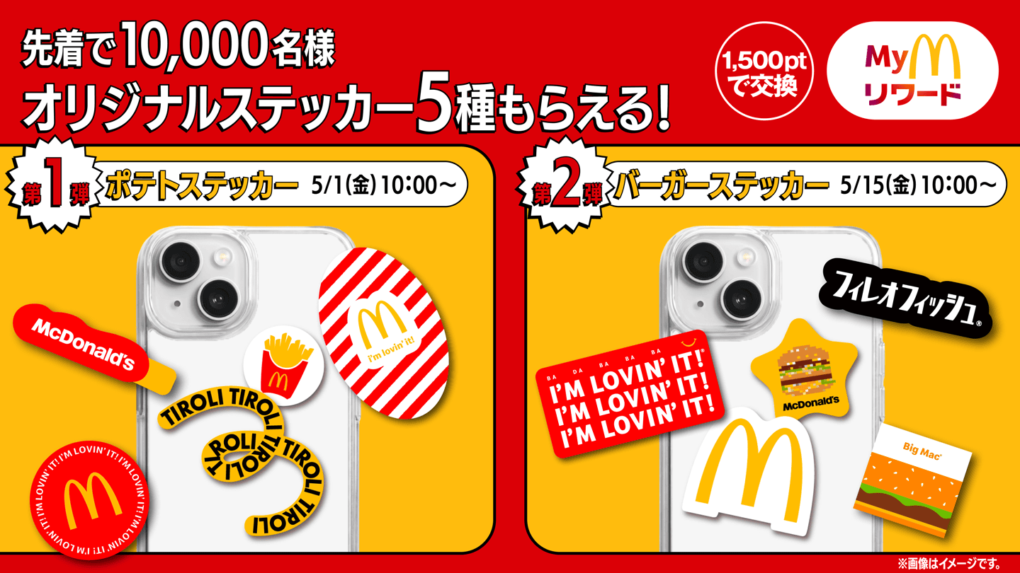 先着で10,000名様 オリジナルステッカーもらえる！