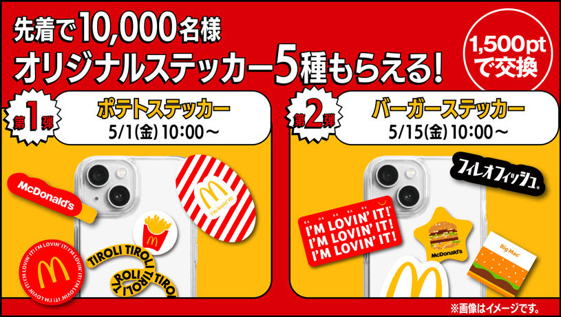 先着で10,000名様 オリジナルステッカーもらえる！