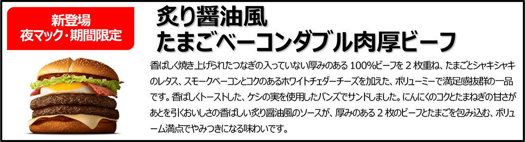 炙り醤油風 たまごベーコンダブル肉厚ビーフ