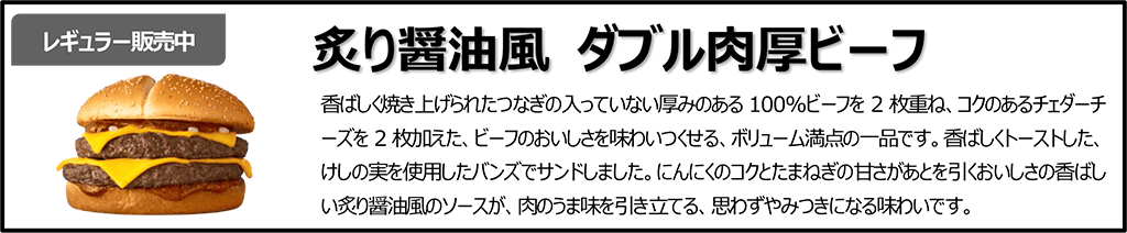 炙り醤油風 ダブル肉厚ビーフ