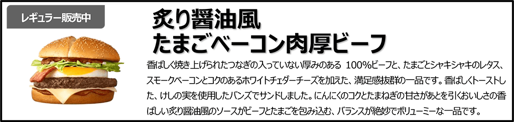 炙り醤油風 たまごベーコン肉厚ビーフ