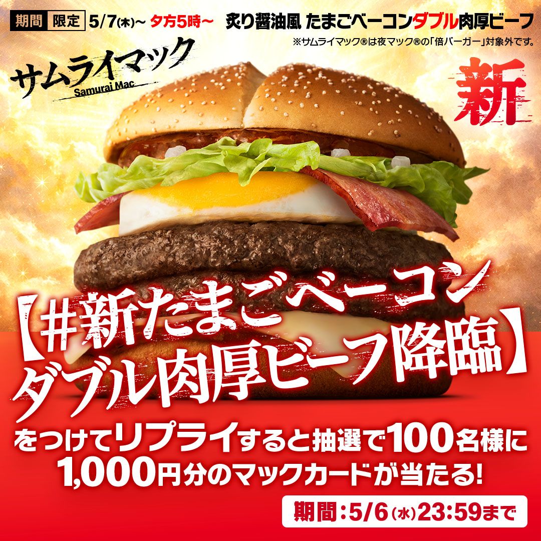 #新たまごベーコンダブル肉厚ビーフ降臨