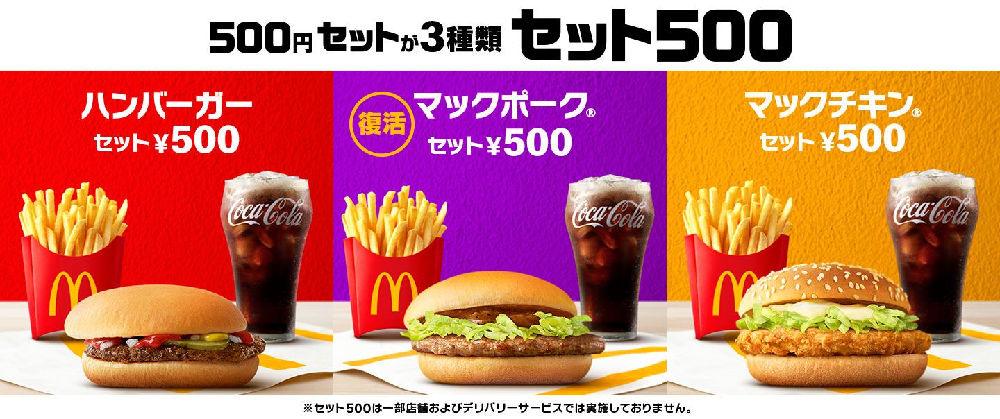 キャンペーン | マクドナルド公式