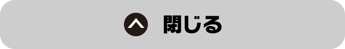 閉じる
