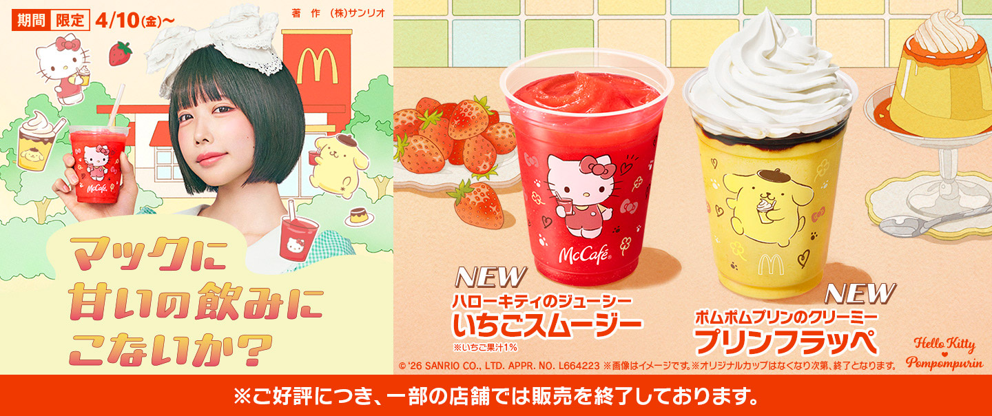 「ポムポムプリンのクリーミープリンフラッペ」と「ハローキティのジューシーいちごスムージー」が、4/10(金)から期間限定で新登場！