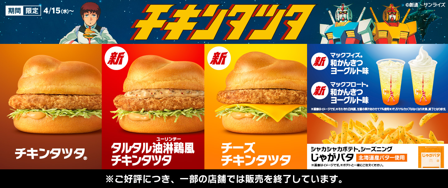 1年に1度の『チキンタツタ®』が今年も復活！『機動戦士ガンダム』とのコラボで4/15(水)から！「タルタル油淋鶏風チキンタツタ」「チーズチキンタツタ」が新登場！