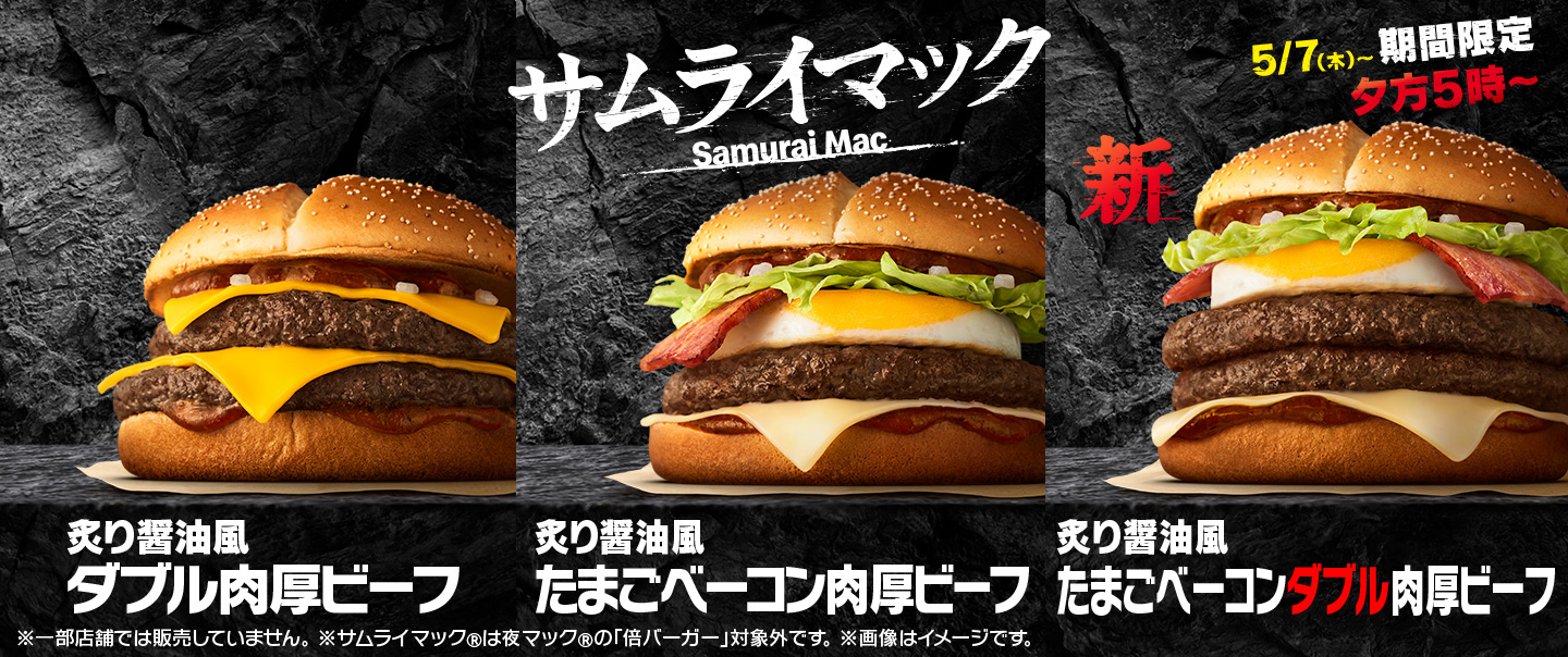 [McDelivery]夕方5時～限定！新作「炙り醤油風 たまごベーコンダブル肉厚ビーフ」が5/7(木)から期間限定で登場！