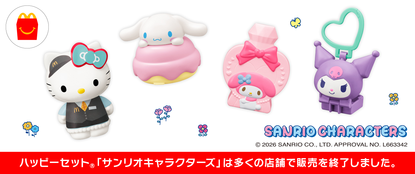 [McDelivery]ハッピーセット「サンリオキャラクターズ」