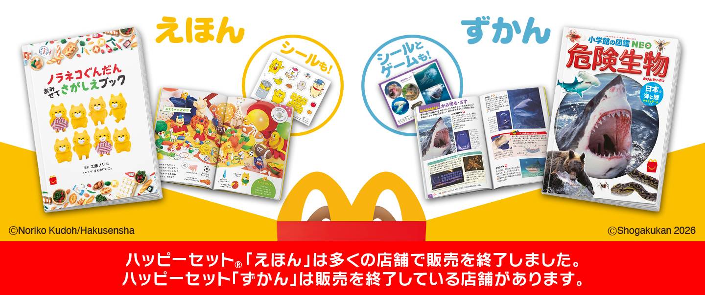 [McDelivery]ハッピーセット「ノラネコぐんだん おみせでさがしえブック/危険生物　日本の海と陸　クイズ＆ゲームつき」