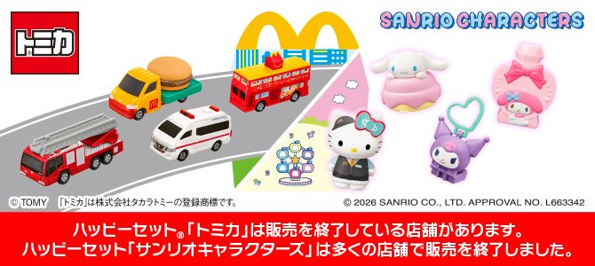 メニュー（ハッピーセット） | マクドナルド公式