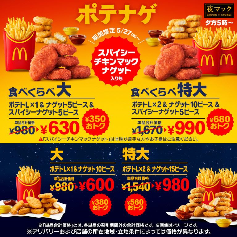 350円以上おトク！「スパイシーチキンマックナゲット」が入った「食べくらべポテナゲ大・特大」が5/27(水)夕方5時から期間限定で登場！